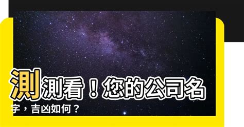 公司名稱測吉凶|【公司名吉凶】測測看！你的公司名吉不吉利？免費線上公司名吉。